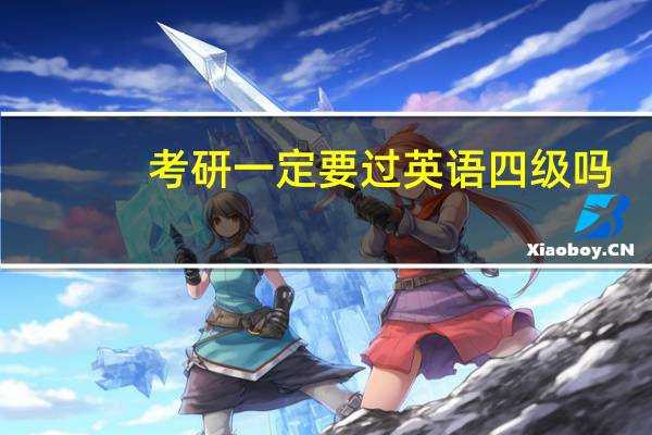 考研一定要过英语四级吗