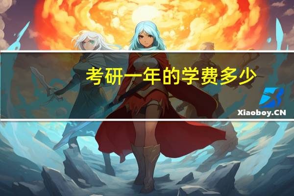 考研一年的学费多少