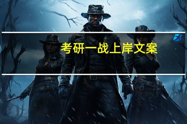 考研一战上岸文案