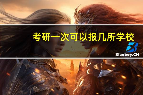 考研一次可以报几所学校