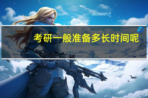考研一般准备多长时间呢
