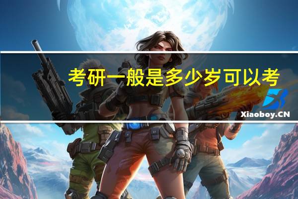 考研一般是多少岁可以考