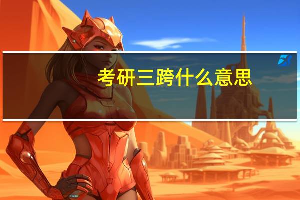 考研三跨什么意思