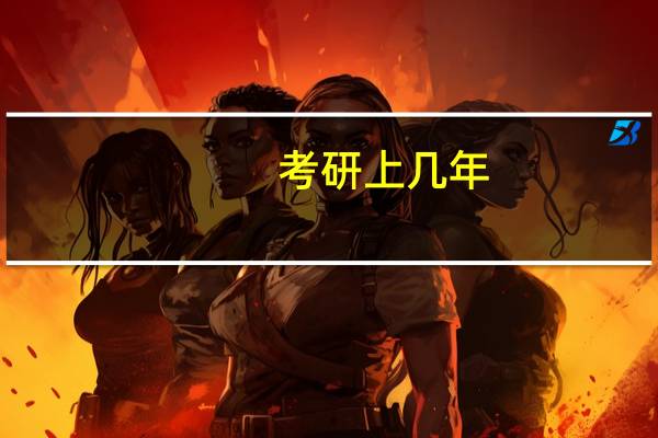 考研上几年