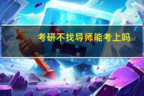 考研不找导师能考上吗