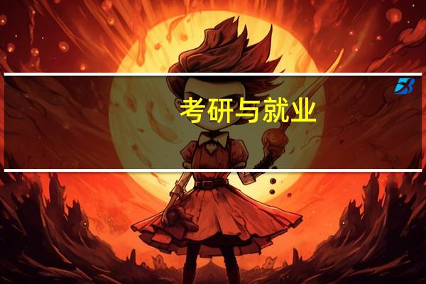 考研与就业