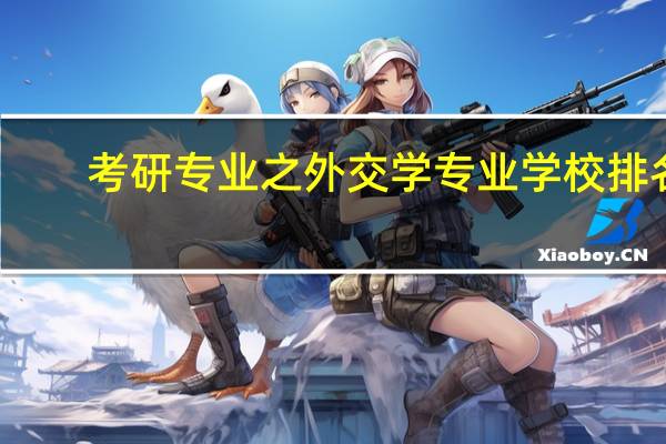 考研专业之外交学专业学校排名