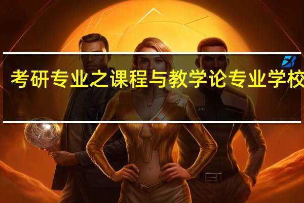 考研专业之课程与教学论专业学校排名