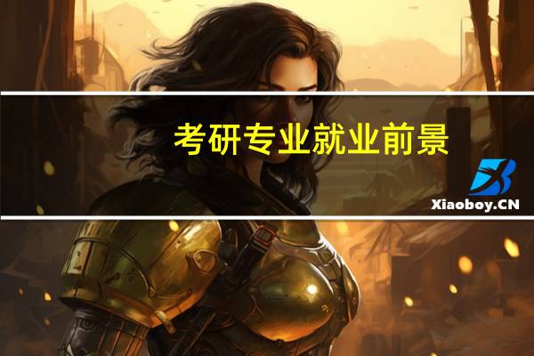 考研专业就业前景