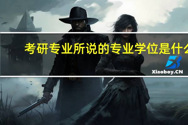 考研专业所说的专业学位是什么