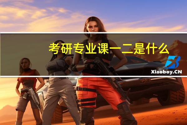 考研专业课一二是什么