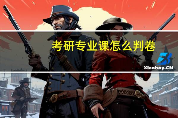 考研专业课怎么判卷