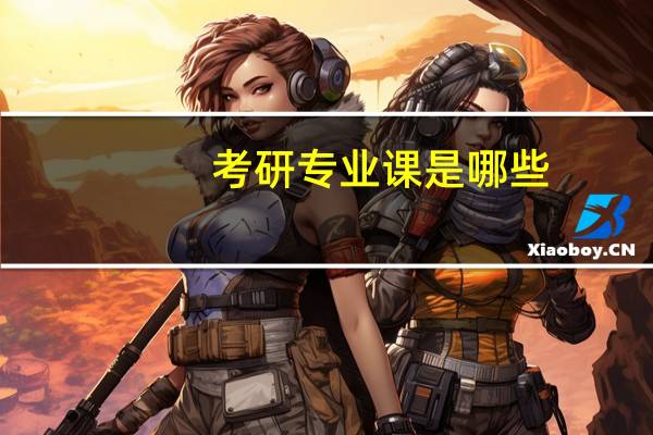 考研专业课是哪些