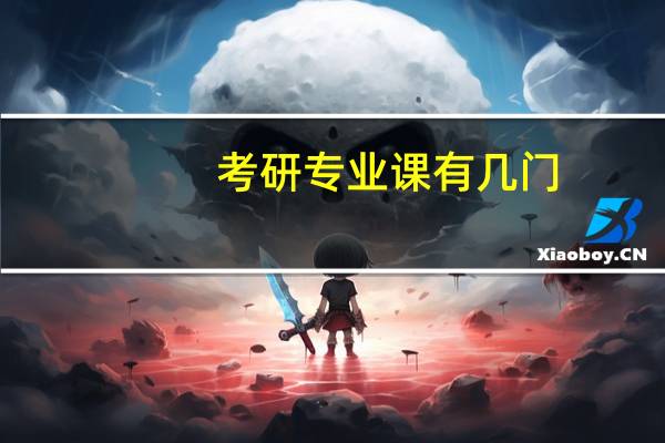 考研专业课有几门
