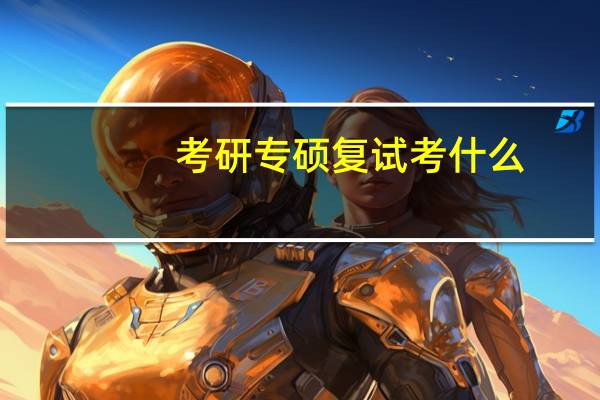 考研专硕复试考什么