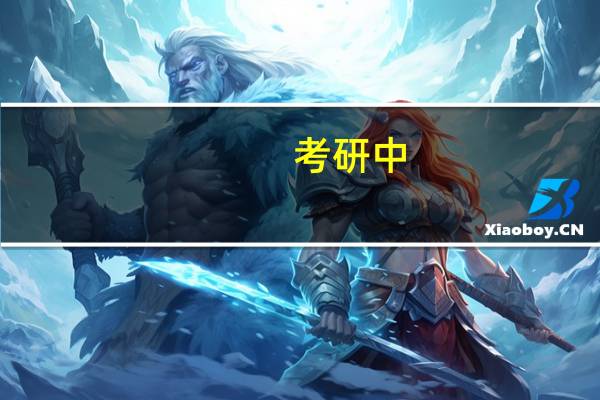 考研中,数二中的高数不考哪些内容