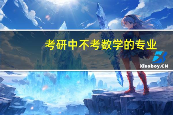 考研中不考数学的专业