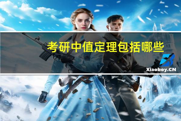 考研中值定理包括哪些