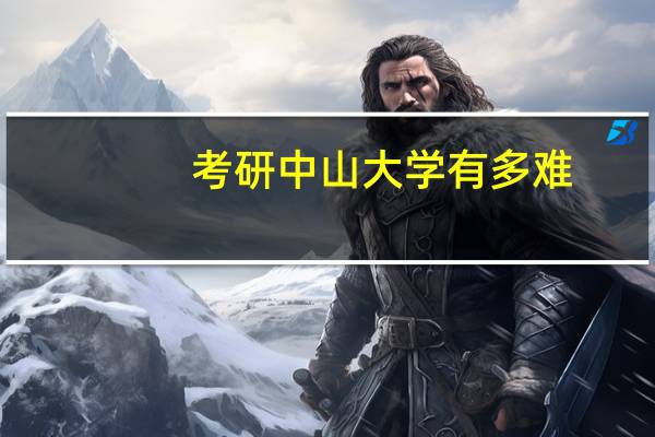 考研中山大学有多难