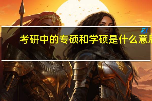 考研中的专硕和学硕是什么意思