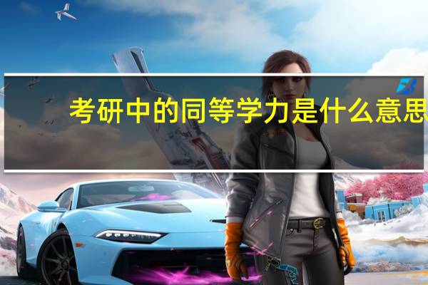 考研中的同等学力是什么意思