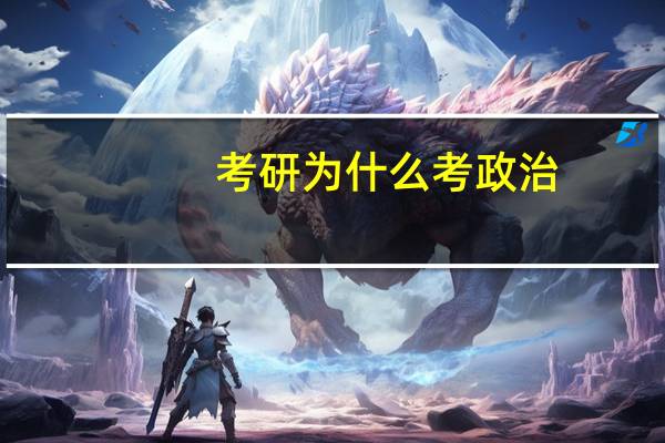 考研为什么考政治