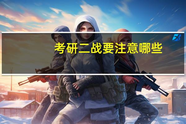考研二战要注意哪些