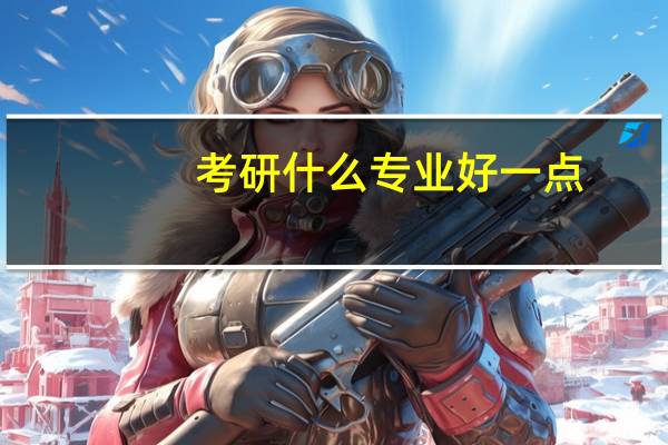考研什么专业好一点