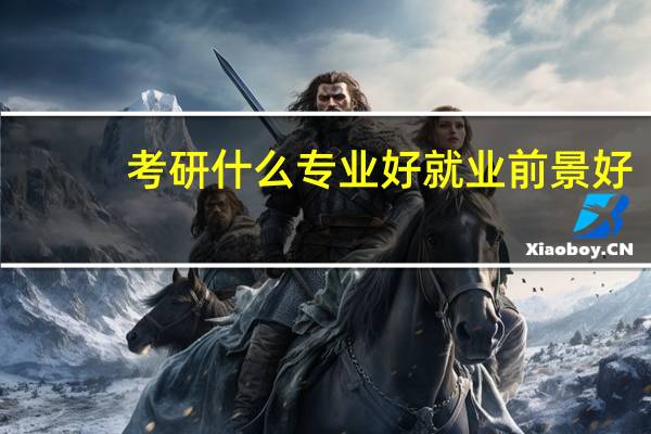 考研什么专业好就业前景好