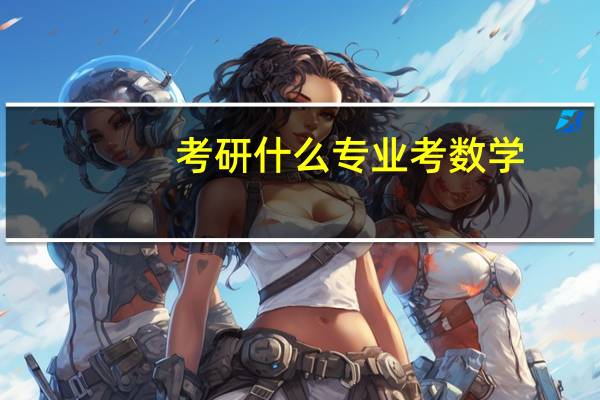 考研什么专业考数学