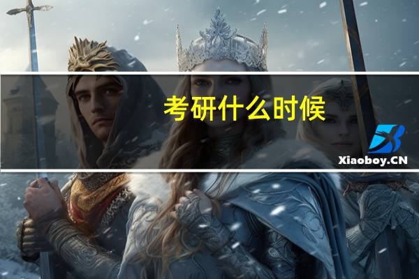 考研什么时候