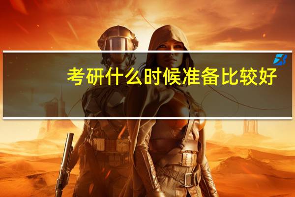 考研什么时候准备比较好