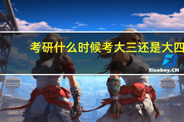 考研什么时候考大三还是大四