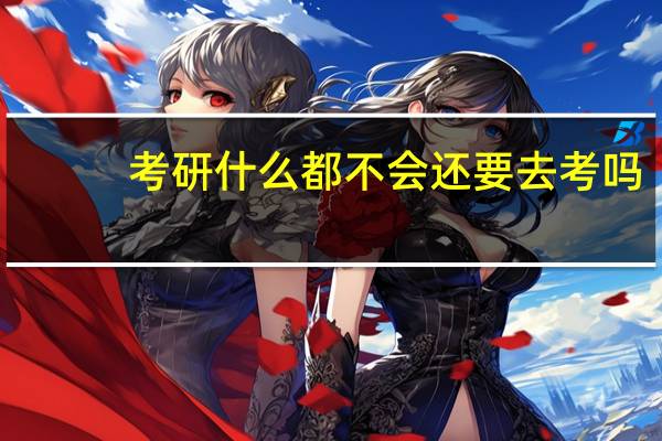 考研什么都不会还要去考吗