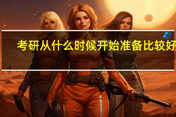 考研从什么时候开始准备比较好啊