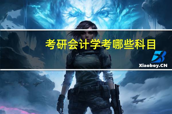 考研会计学考哪些科目