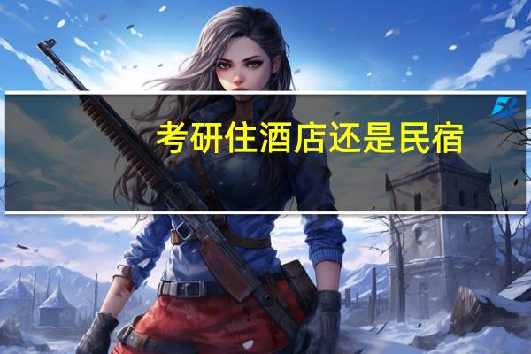 考研住酒店还是民宿