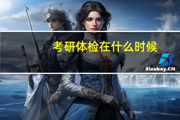 考研体检在什么时候