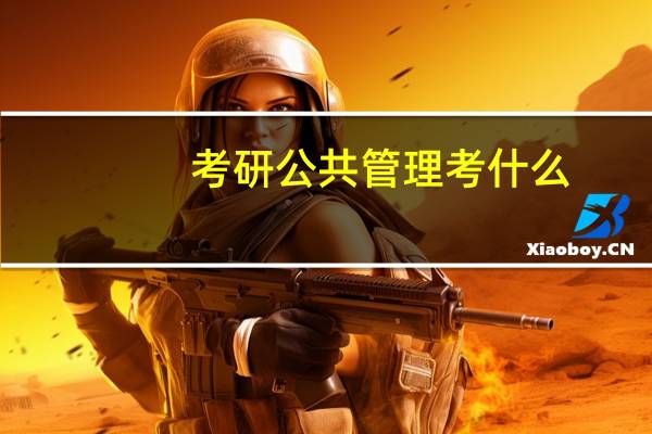 考研公共管理考什么