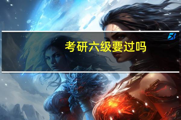 考研六级要过吗
