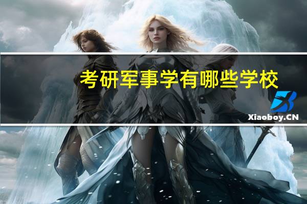 考研军事学有哪些学校