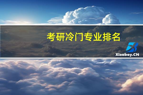 考研冷门专业排名
