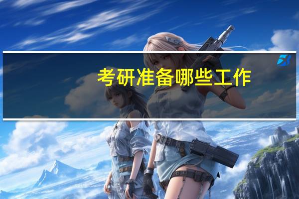 考研准备哪些工作