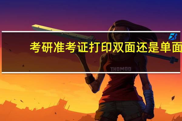 考研准考证打印双面还是单面