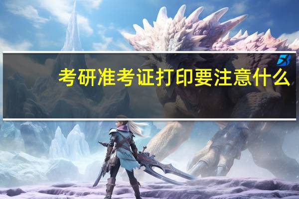 考研准考证打印要注意什么