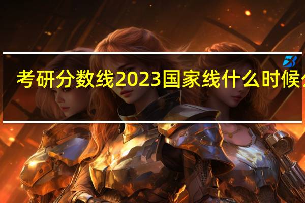 考研分数线2023国家线什么时候公布