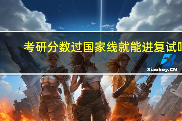 考研分数过国家线就能进复试吗