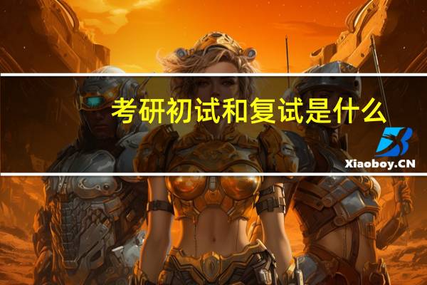 考研初试和复试是什么