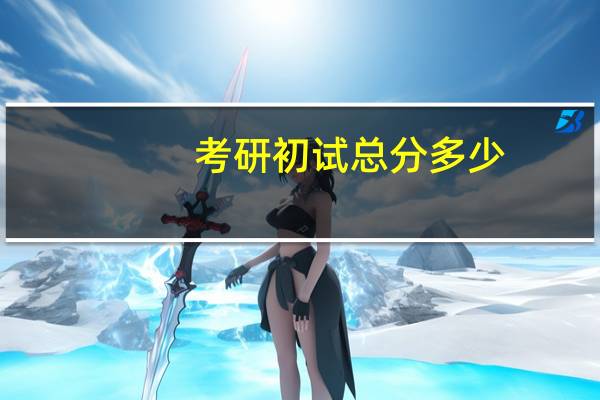 考研初试总分多少