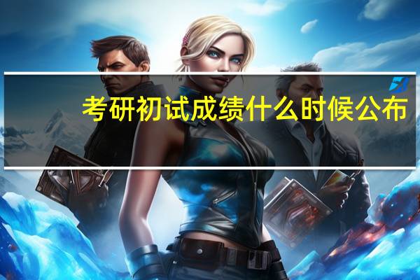 考研初试成绩什么时候公布